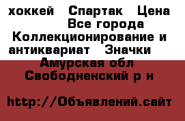 14.1) хоккей : Спартак › Цена ­ 49 - Все города Коллекционирование и антиквариат » Значки   . Амурская обл.,Свободненский р-н